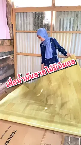 #เสื่อน้ํามันปูพื้น #กระเบื้องยาง #เสื่อน้ํามันลายไม้ #เสื่อน้ํามัน #กระเบื้องยางลายไม้ 