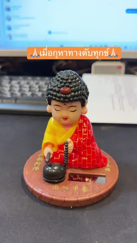 หนทางดับทุกข์ของคนบาป