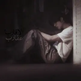 الاقارب عقارب  من يوم مات أبي، انكشفت الوجوه على حقيقتها، وسقطت الأقنعة التي كانت تتزيّن بالمحبة، رأيت الأقارب يتحوّلون إلى عقارب، يسعون خلف الدنيا، وينسون حرمة الدم والرحم. كنت أظنّ أن القرابة حصنٌ من قسوة الأيام، فإذا بها سكاكين تغرس في ظهري، وكنت أظنّ أن الدم يرقّق القلوب، فإذا به يفتح بابًا لجرحٍ لا يلتئم. مات أبي، فتكشّف لي معدن كل إنسان، بعضهم واساني بصدق لم أتوقّعه، وبعضهم انشغل بحسابات الدنيا، كأنّ رحيله لم يكن فاجعة بل فرصة. أدركت أن الأقارب قد يكونون أشدّ غربة من الغرباء، وأن العقارب تختبئ أحيانًا في ثوب الرحم، يبتسمون للوجه، ويطعنون في الظهر، ويتركون اليتيم يذوق مرارة الفقد مرتين. مات أبي، فصار درسي الأكبر أن الحنان لا يتكرر، وأن الدنيا بلا أبّ فراغٌ واسع، لا يملؤه قريب ولا بعيد، فالأب وطن، وإذا مات… بانت العقارب في ثياب الأقارب #fyp #فصحى 