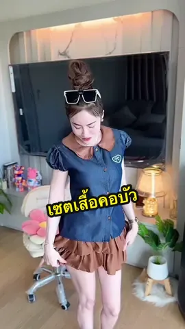 น่ารักขนาดนี้ไม่มียังไงไหว💙🤎#ชุดเซ็ทสวยๆ #ชุดเซ็ทผู้หญิง #ชุดเซต2ชิ้น #ชุดเซ็ทสาวอวบ #ชุดเซ็ตน่ารักๆ 