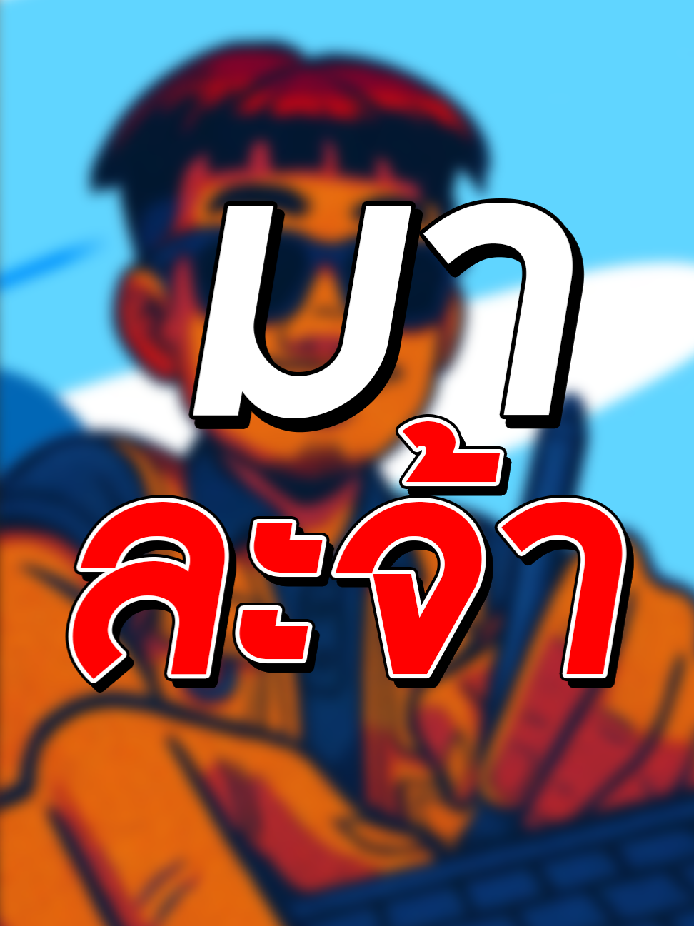 ทำไปทำมาไม่เหมือนตัวเอง #motiongraphics #อยากทำ