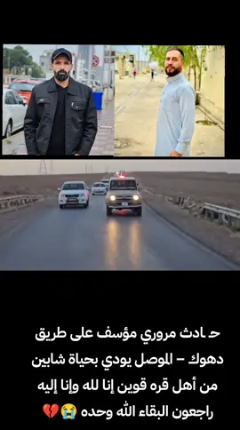 حـ ـادث مروري مؤسف على طريق دهوك – الموصل يودي بحياة شابين من أهل الموصل.. إنا لله وإنا إليه راجعون.#اللهم_آمين_يارب_العالمين🕋🤲🎧💙🌺 