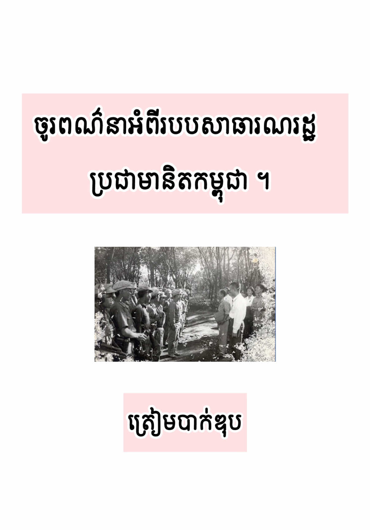 🎙️  ចូរពណ៌នាអំពីរបបសាធារណរដ្ឋប្រជាមានិតកម្ពុជា ✍️❤️ #foryou  #bacll2025withpheak #ប្រវត្តិវិទ្យា 