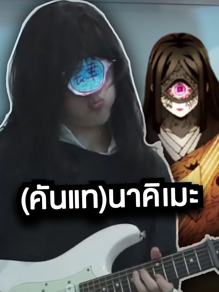 มนต์โลหิต🚫 มนต์แคน✅ #demonslayer #nakime