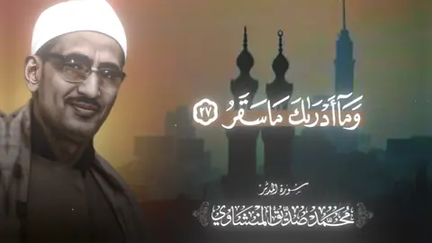 ‎سورة المدثر | شيخ محمد صديق المنشاوي ‎#المنشاوي #قران #quran #quran_alkarim #quranrecitation  