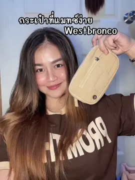 #westbronco #กระเป๋าwestbronco #กระเป๋า #ครีเอเตอร์ 
