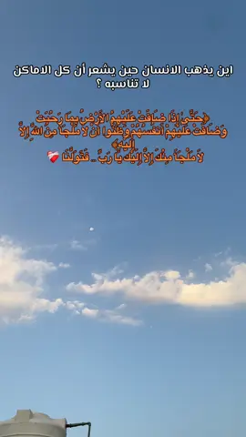“حين تضيقُ الأرضُ بما رحُبت، ولا يبقى سوى اللجوء إلى الله… توثيقٌ لأصعبِ فترةٍ أمرُّ بها؛ ابتلاءاتٌ من كلِّ جانب.  اللَّهُمَّ الثباتَ أمامَ كلِّ ابتلاء.❤️‍🩹