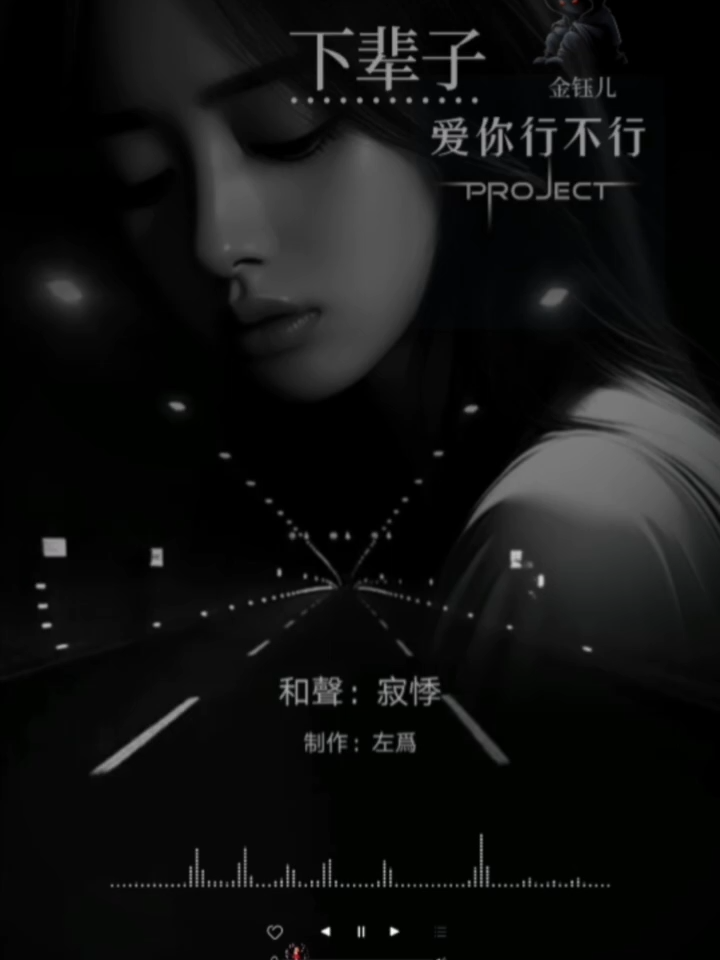 #金钰儿 - 下辈子爱你行不行