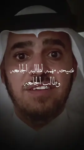 نصيحه مهمه لطالبه الجامعه وطالب الجامعه #@د.عبدالسلام محمد الحُبابي 