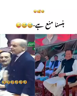 ہنسنا منع ہے 💯✌️ Repost video 🎀🥹🌸  #imrankhan #pti_zindabad  #1millionaudition #trending #grouthmyaccount         @Imran Khan Official  @🦋⍣⃝