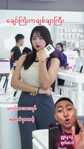 #ခေတ်နောက်ကျမှာစိုးလို့😝 #wallထဲမှာလင့် #ဝင်သာကြည့်လိုက်တော့ဗျို့ #ဘယ်တော့မှရောက်မာလဲfypပေါ်က😣😒 #တွေးပြီးမှတင်ပါ 