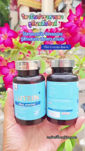 #วิตามินบํารุงสายตา #บํารุงดวงตา #ลูทีน #ลูทีนพลัส #อาหารเสริมบํารุงสายตา 