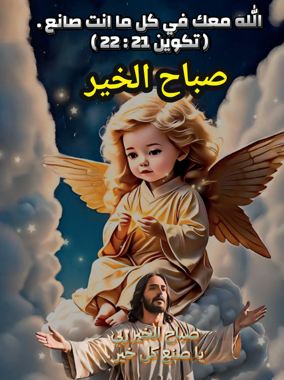 دين مسيحي صباح الخير 🙏 ربي . يا صانع كل خير + صباح النور 🤍 الاهي 👏 يا ملك الدهور  . 🙏🤍 اصنع مع عبدك حسب رحمتك 🙏 (مز 119 : 140 ) . 🙏 امين 🤍#يسوع_المسيح #ترانيم #ترنيمه #معك_لا_اريد_شياء_علي_الارض #صباح_الخير 