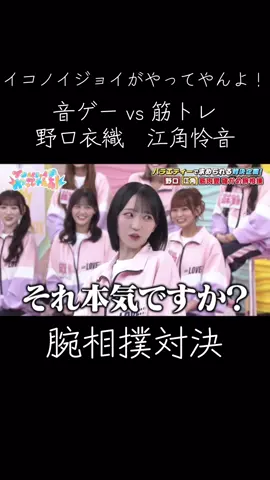 腕相撲の野口衣織ちゃんがおもろすぎる#野口衣織#江角怜音 #イコノイジョイがやってやんよ#イコラブ#ニアジョイ@イコラブTikTok @ニアジョイTikTok 