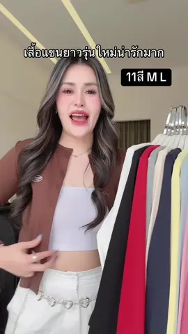 11สีเลย สวยทุกสีค่า🥰🤎 #aommko #TikTokFashion #เสื้อผ้าแฟชั่น #เสื้อแขนยาว 