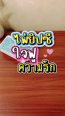 ไพ่ใจฟู #junekavinnarat #ไพ่ทาโรต์ #สอนอ่านไพ่ยิปซี 