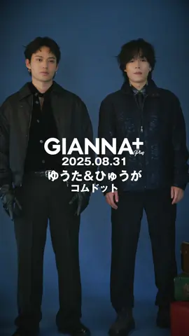 📣解禁 コムドット ゆうた＆ひゅうが ビハインドMOVIE.01‼️ コーデの一部を公開💕 #GIANNA 別冊 『 #GIANNAPLUS 05』8/31発売 ARTIST&ACTOR MAGAZINE #コムドットゆうた #コムドットひゅうが #コムドット ㊗️豪華両面表紙& FASHIONグラビア＋INTERVIEWの26P大特集‼️ 先行予約👇リンクはGIANNA公式サイトをチェック gianna.jp/archives/6675