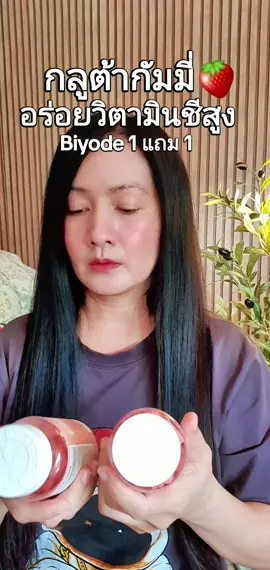 #กลูต้ากัมมี่ #กลูต้ากัมมี่biyode 