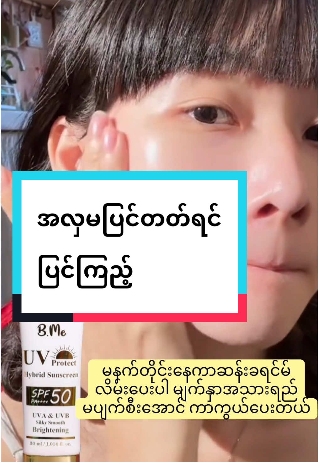 #အလှမပြင်တတ်တဲ့ကောင်မလေးတွေအတွက် #အလှအပကြိုက်သူများအတွက် #fypシ゚viral #bmemyanmar 