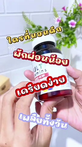 ใครที่นอนดึกมากๆจะต้องมีนิดไว้#รีวิวบิวตี้ #อาหารเสริมเพื่อสุขภาพ #พักผ่อน #นอนน้อยแต่นอนนะ #รีวิวของดีบอกต่อ 