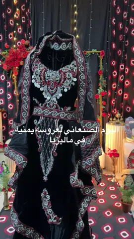 تراثنا فخرنا  #الاماني_للتراث_اليماني #عاداتنا_و_تقاليدنا #عرس_صنعاني🇾🇪 #ماليزيا_كوالالمبور❤️ 