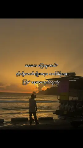ဟုတ်ပါ့တယ် အမေပြောတဲ့အတိုင်းဘဲ”#foryou #fyp #မြင်ပါများပြီးချစ်ကျွမ်းဝင်အောင်လို့😜🤗 
