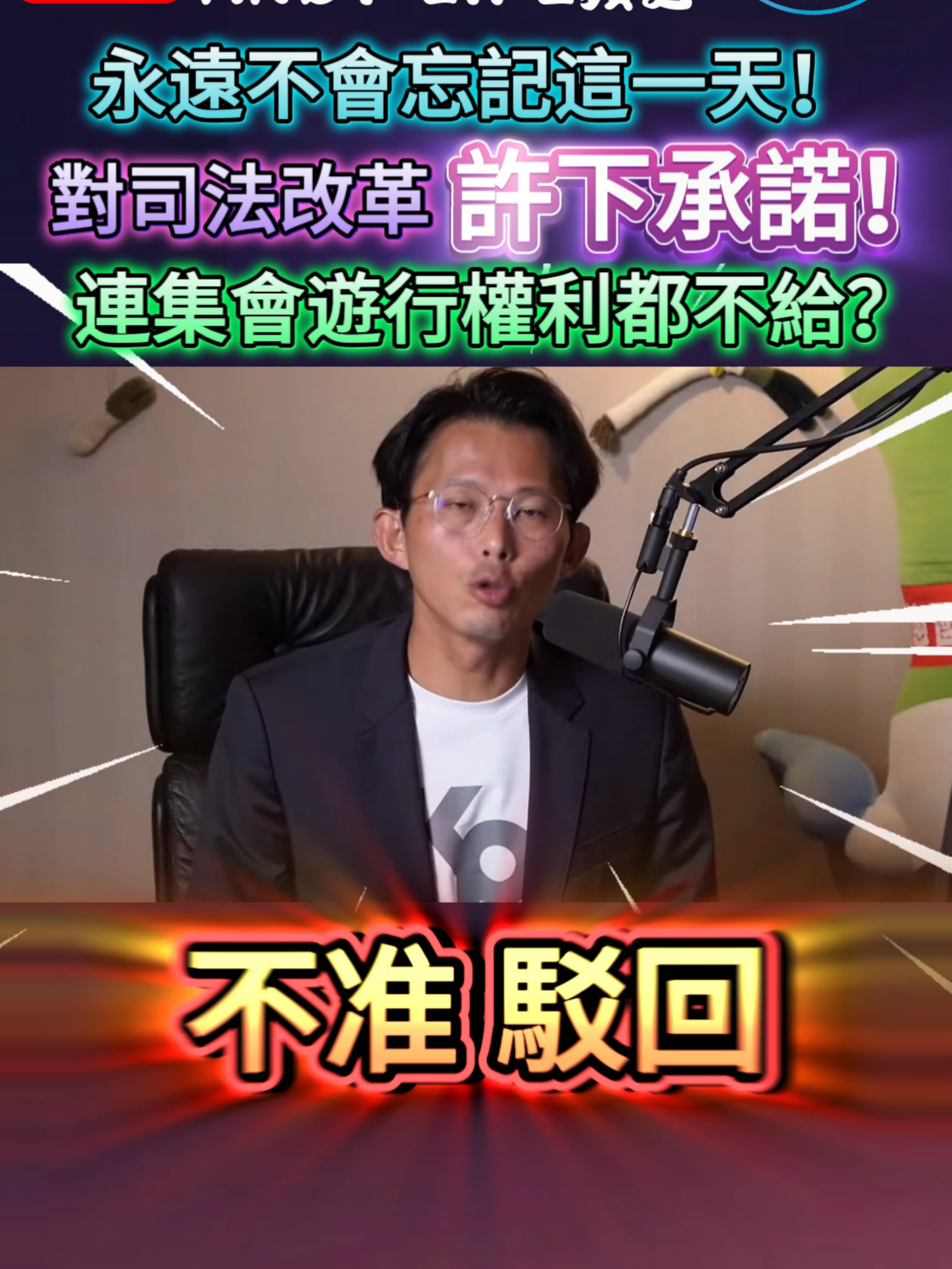 【政治一分鐘－台灣會成功】永遠不會忘記這一天！對司法改革許下承諾！連集會遊行權利都不給？