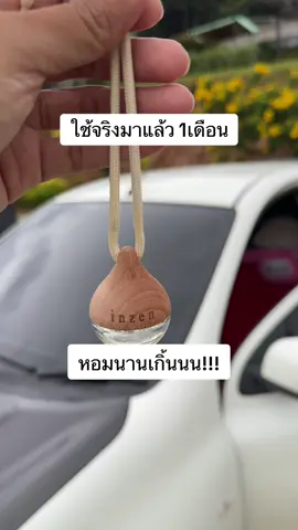 อินเซ็น น้ำหอมรถยนต์ แบบแขวน 7 มล. รุ่น คาร์บอล หอมนานหลายสัปดาห์ #น้ําหอมปรับอากาศในรถ #รถหอม #น้ําหอมรถยนต์ 