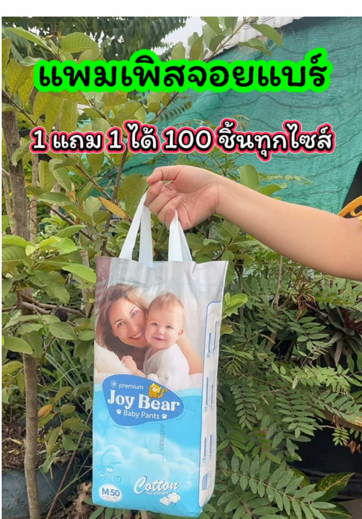 แพมเพิดจอยแบร์ นุ่ม เบา ซึมซับดี ไม่อับชื้น ผิวลูกไม่แดงเลย ของดีที่แม่ๆไว้ใจ💖 ได้ 100 ชิ้นทุกไซส์ ไม่รัดเอว ไม่รัดขา ขอบขาสองชั้น#ของใช้เด็ก #ผ้าอ้อมสําเร็จรูป #ของใช้เด็ก #ของดีบอกต่อ #ผ้าอ้อมเด็ก  @น้องปลาหมูกับแม่ฝนครับ  @น้องปลาหมูกับแม่ฝนครับ  @น้องปลาหมูกับแม่ฝนครับ 