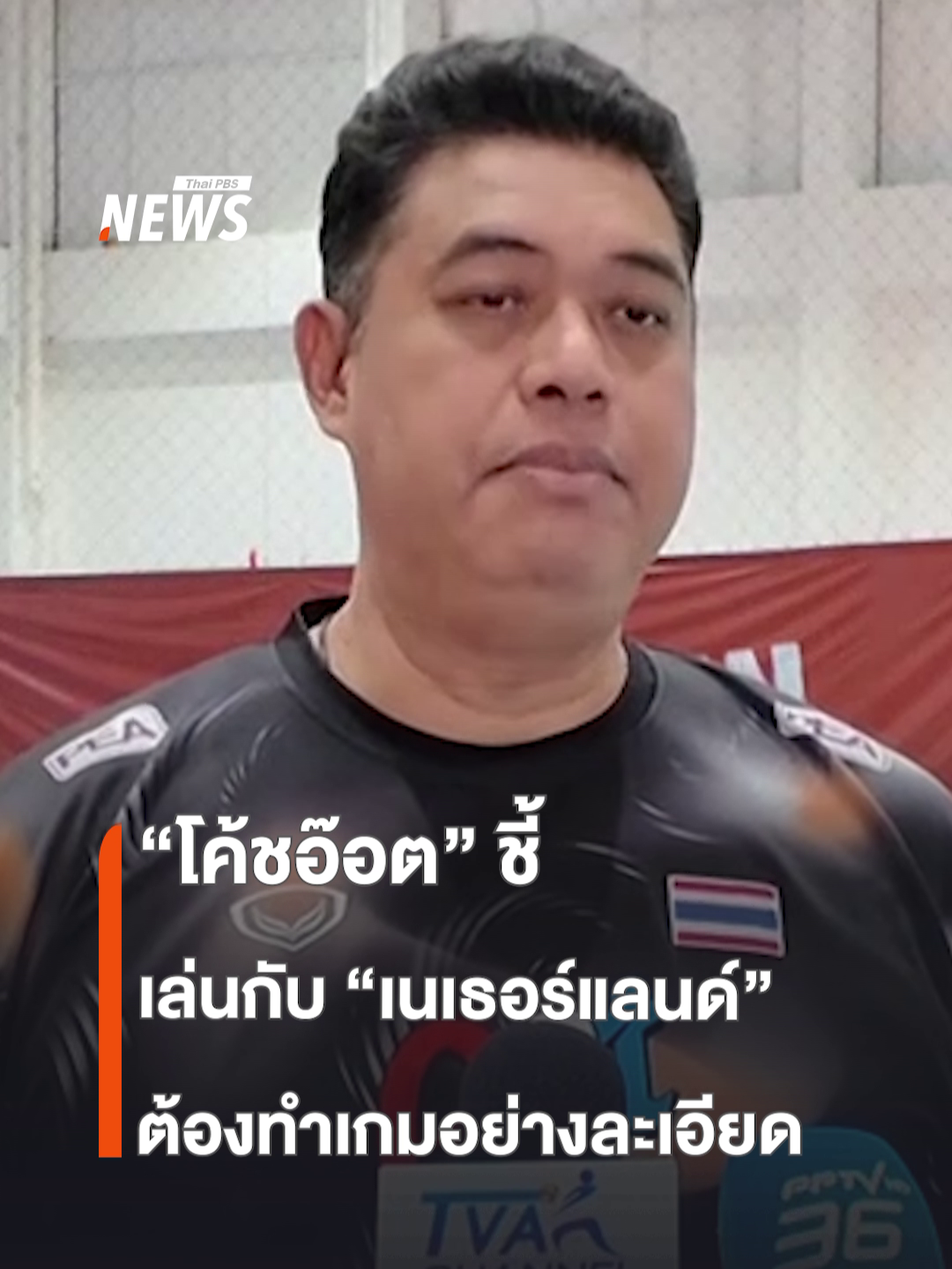 วันนี้ (26 ส.ค.68) เวลา 20.30 น. ทีมนักตบสาวไทย จะลงสนามตัดสินแชมป์กลุ่มกับทีมชาติเนเธอร์แลนด์ ซึ่งการฝึกซ้อมล่าสุด 