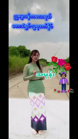 #🍓🍓🍓amone🍓🍓🍓 ## #ညမွှေးပန်းကလေးရယ်🌿🌿🌿 #မြန်မာtiktok #သီချင်းချစ်သူများအတွက်☺️🎼🎵🎶 