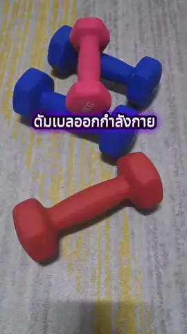 ดัมเบลออกกําลังกาย #ดัมเบล #ดัมเบลหกเหลี่ยม #ดัมเบลหุ้มยาง #ดัมเบลออกกําลังกาย #ออกกําลังชิวชิว @ออกกำลัง ชิวชิว @ออกกำลัง ชิวชิว @ออกกำลัง ชิวชิว 