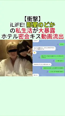 【衝撃】iLiFE! 那蘭のどかの私生活が大暴露！ホテル密会キス動画流出 #那蘭のどか #tiktok 