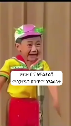 ይጌቢሻል ኣ @zooty    #viralsound #viraltiktok #tiktoker #hawassatiktok #tiktoker #fyppppppppppppppppppppppp #chineasekid #viralvideos @The Finest Boy on TikTok🫩  @푸른하늘  @🌙🧕 