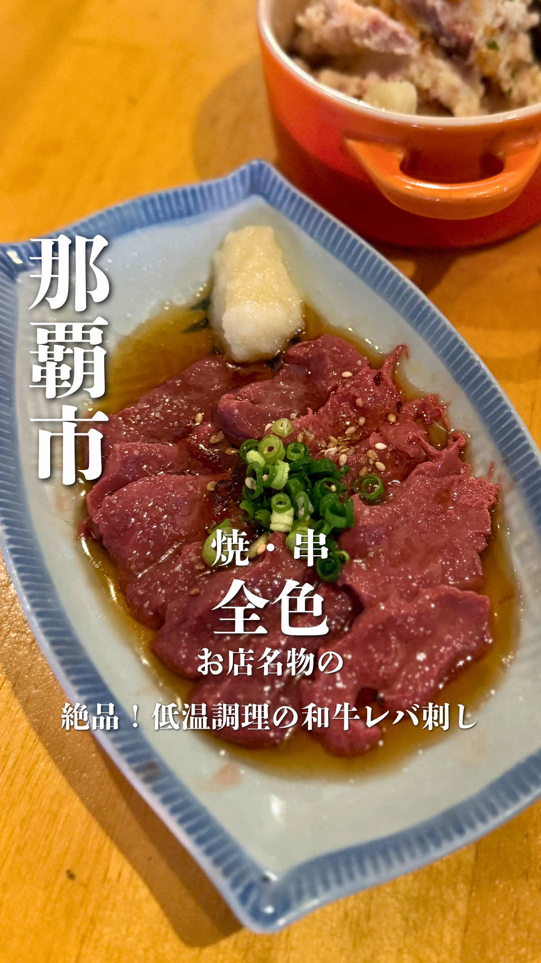 ▼店舗情報 ◯ーーーーーーーーーー◯ ◾️焼・串 全色 【場所】沖縄県那覇市安里379-2 【電話】098-975-9855 【営業】16:00〜1:00（金土2:00） （日曜15:00〜23:00） 【定休日】不定休（お店に要確認） 【駐車場】なし（近くにコインパーキング有） 【予算】3000円〜4000円 【支払い】カード/不可　電子マネー/不可 ◯ーーーーーーーーーー◯ 那覇市安里、栄町エリアにある「焼・串 全色」に行ってきました モノレール安里駅から歩いてすぐの場所にあります ◾️お店専用の駐車場は無いので近くのコインパーキングを利用して向かいましょう ◾️店内にはカウンター席をはじめテーブル席、外にはテラス席も完備されています この日は急遽那覇にごはん行こか？ってことになりまして… 到着したのが15時過ぎ、歩きながらココ良さそうだよねって事になって立ち寄りました そしたらですね！案の定めちゃめちゃ良かったんですよね〜！笑 【食べたメニュー】 ■和牛レバ刺し｜880円 ■全色ポテサラ｜450円 ■薩摩地鶏タタキ｜780円 ■白トリュフのだし巻き卵｜580円 ■オクラ肉巻き｜180円（１本） ■ドリンク飲み放題（90分）｜1900円 今回はじめての訪問ということでお店オススメのメニューを中心に注文しました どれもめちゃくちゃ美味しかったのですが、個人的に低温調理された「和牛レバ刺し」がドツボでしたね〜 想像以上のとろける旨みと滑らかな舌触りで、これぞまさに極上 新鮮さを感じさせる濃厚な味わいが口いっぱいに広がって、今回注文した中でも群を抜いて印象的でした アルコールの飲み放題も、ビールはプレモルが飲めますよ〜 スタッフの方々も明るくフレンドリーで、胃袋も心も満たされる時間を過ごすことができました リピ確定です ごちそうさまでした お近くによる際に、ぜひ行ってみてくださいね ◯ーーーーーーーーーー◯ #あれこれ沖縄 #沖縄グルメ #沖縄ディナー #沖縄たべあるき #那覇市     