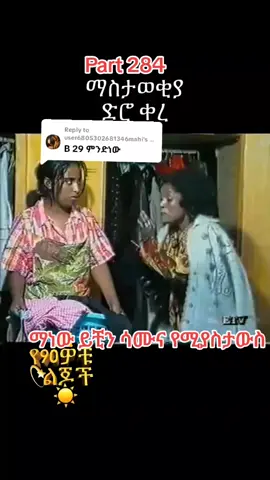 Replying to @user6805302681346mahi #የ90ዎቹ #ethiopian_tik_tok🇪🇹🇪🇹🇪🇹🇪🇹 #viral_video 