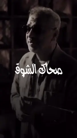 صحاك الشوق ❤️ @Les fleurs de lys 🇹🇳🇵🇸  #فضل_شاكر #أغاني #song #lyricsvideo #foryou 