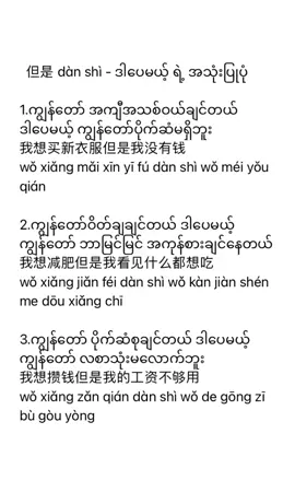 👩‍🏫 laoshiရဲ့ကျောင်းသားများအတွက် သင်ကြားမှုနည်းလမ်းလေးတွေကတော့… ✅စကားပြောစာကြောင်းတွေကို လုံးဝအသေမကျက်မှတ်ခိုင်းပါဘူး သဒ္ဒါပိုင်းက်ို အရင် နားလည်သဘောပေါက် အောင်သင်ကြားပေးတယ်  ✅သဒ္ဒါလေးတွေကိုအသုံးပြုပြီး ကိုယ်ပိုင်စာကြောင်းတည်ဆောက်ခိုင်းတယ်  ✅စကားပြောသွက်အောင် မြန်မာစာကြောင်းတွေကို တရုတ်လို အမြဲဘာသာပြန်ခိုင်းတယ် … ✅ဆင်တူယိုမှားဖြစ်တယ့် စာလုံးလေးတွေရဲ့ အဓိပ္ပယ်နဲ့ ကွာခြားပုံ ၊ အသုံးပြုပုံ အမျိုးမျိုးကို နားလည်သဘောပေါက်အောင်ရှင်းပြပေးတယ်  ✅laoshi ရဲ့ သင်ကြားမှုတွကို စိတ်ဝင်စားတယ် ကြိုက်နှစ်သက်လို့ သင်ကြားချင် ရင်တော့ Zoom class အတန်းလေးတွေက စဖွင့်တော့မှာမလို့ အမြန်ဆုံးလာအပ်ထားလိုက်ပါနော်….. #yanling老师