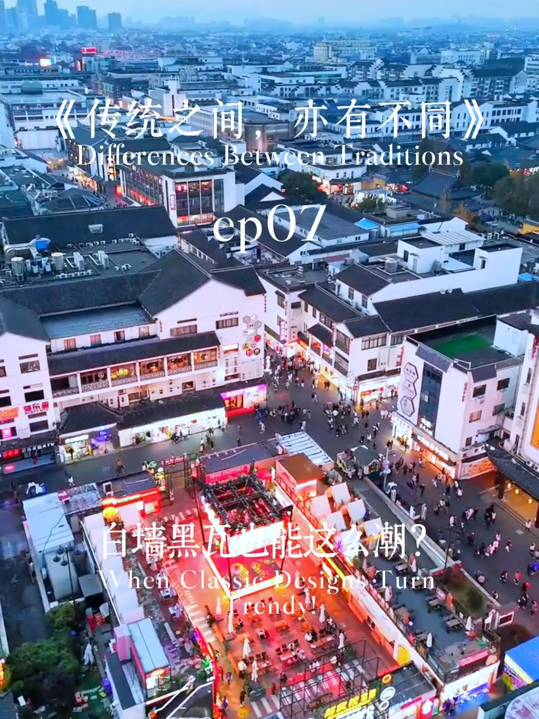 《传统之间，亦有不同》EP07：白墙黑瓦也能这么潮？ Differences Between Traditions EP07: When Classic Designs Turn Trendy! #Instagramer #PhotoSpot #ExploreChina #TravelTok #Photographer #ChinaTravel #Summerholiday #Travel2025 #suzhou#苏州 #中国旅行