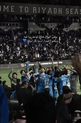 زعيم لاسيا كل ابوها 💙 #الهلال #alhilal #نادي_الهلال #fyp 