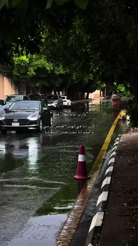 يا رب❣️#مالي_خلق_احط_هاشتاقات #مطر #اكسبلورexplore #foryou #fyp 