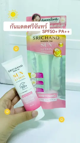 SRICHAND กันแดดสกินแคร์ สูตรผิวขาวกระจ่างใส ซันลูชั่น สกิน ไวท์เทนนิ่ง ซันสกรีน เอสพีเอฟ 50+ พีเอ++++ 40 มล.#กันแดด #กันน้ํากันเหงื่อ #บอกต่อ #กันแดดปรับผิวขาวใส #ใช้ดีบอกต่อ 