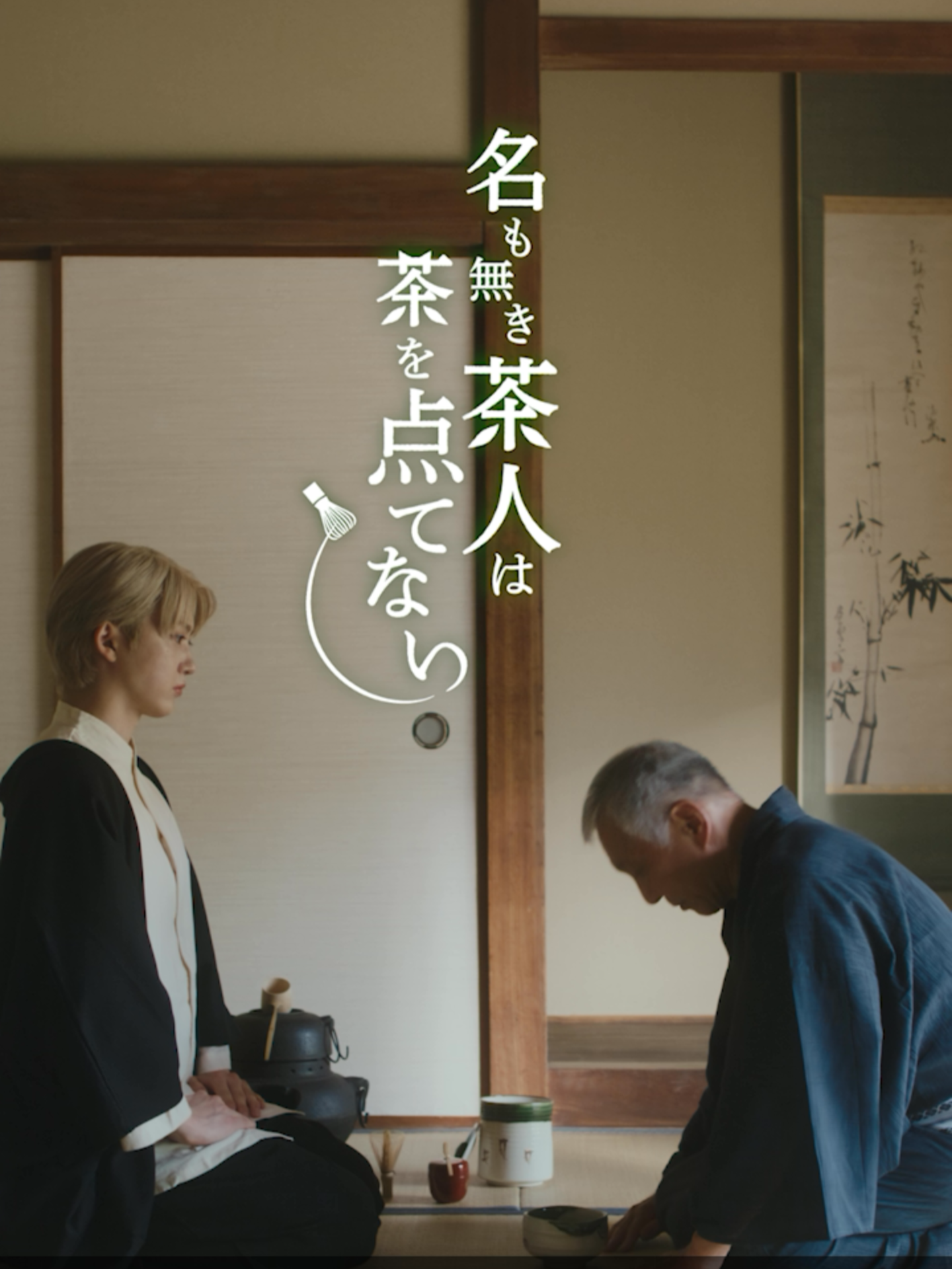 🎞Episode of NINE LIVES ：「名も無き茶人は茶を点てない」第1話🎞 Starring #ユーキ 9月24日(水) Release 超特急 22ndSG「NINE LIVES」💿 予約受付中！ #超特急に九生あり #超特急_NINELIVES