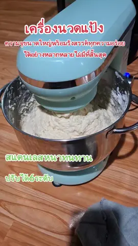 #เครื่องนวดแป้ง #เบเกอร์รี่ #ขนม #เค้ก 