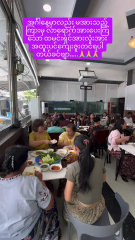 အင်္ဂါနေ့မှာလည်း မအားသည့်ကြားမှ လာရောက်အားပေးကြသော ထမင်းရှင်အားလုံးအား အထူးပင်ကျေးဇူးတင်ရပါတယ်ခင်ဗျာ…..🙏🙏🙏#fypシ #thutaaung #ရန်ကုန် #မင်းသားကြီးမြန်မာထမင်းဆိုင် 