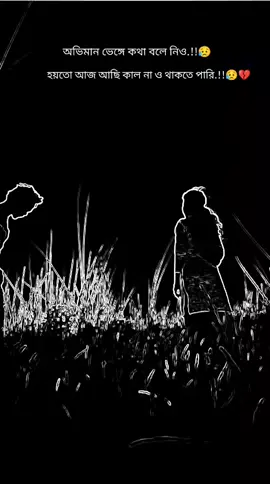 অভিমান ভেঙ্গে কথা বলে নিও হয়তো আজ আছি কাল না ও থাকতে পারি..!!!😥💔🥀#trending #tiktok #bdtiktokofficial🇧🇩 #foryou 