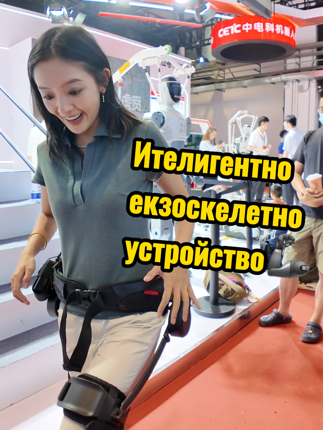 🦾 Това е интелигентно екзоскелетно устройство, което подпомага движението на краката и облекчава умората при ходене. Чувствам, че с него мога да стигна пеша чак до България, без да се изморя! 🇨🇳➡️🇧🇬😉