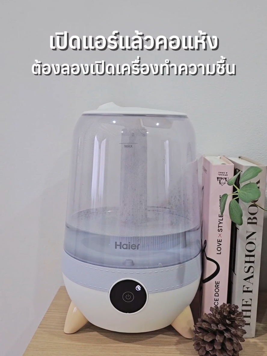 เปิดแอร์แล้วคอแห้ง ต้องลองเปิดเครื่องทำความชื้นดู #เครื่องทําความชื้น #เครื่องพ่นไอน้ํา #เครื่องพ่นอโรม่า #ภูมิแพ้ 