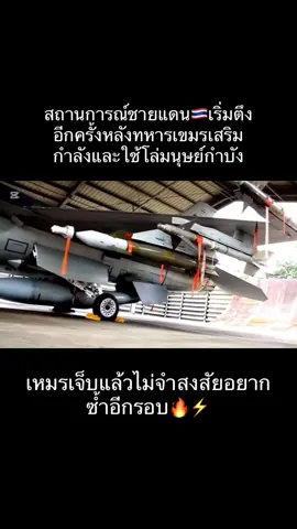 #กองทัพอากาศ #jas39gripen #F16 #thailand🇹🇭 #ไทยนี้รักสงบแต่ถึงรบไม่ขลาด 
