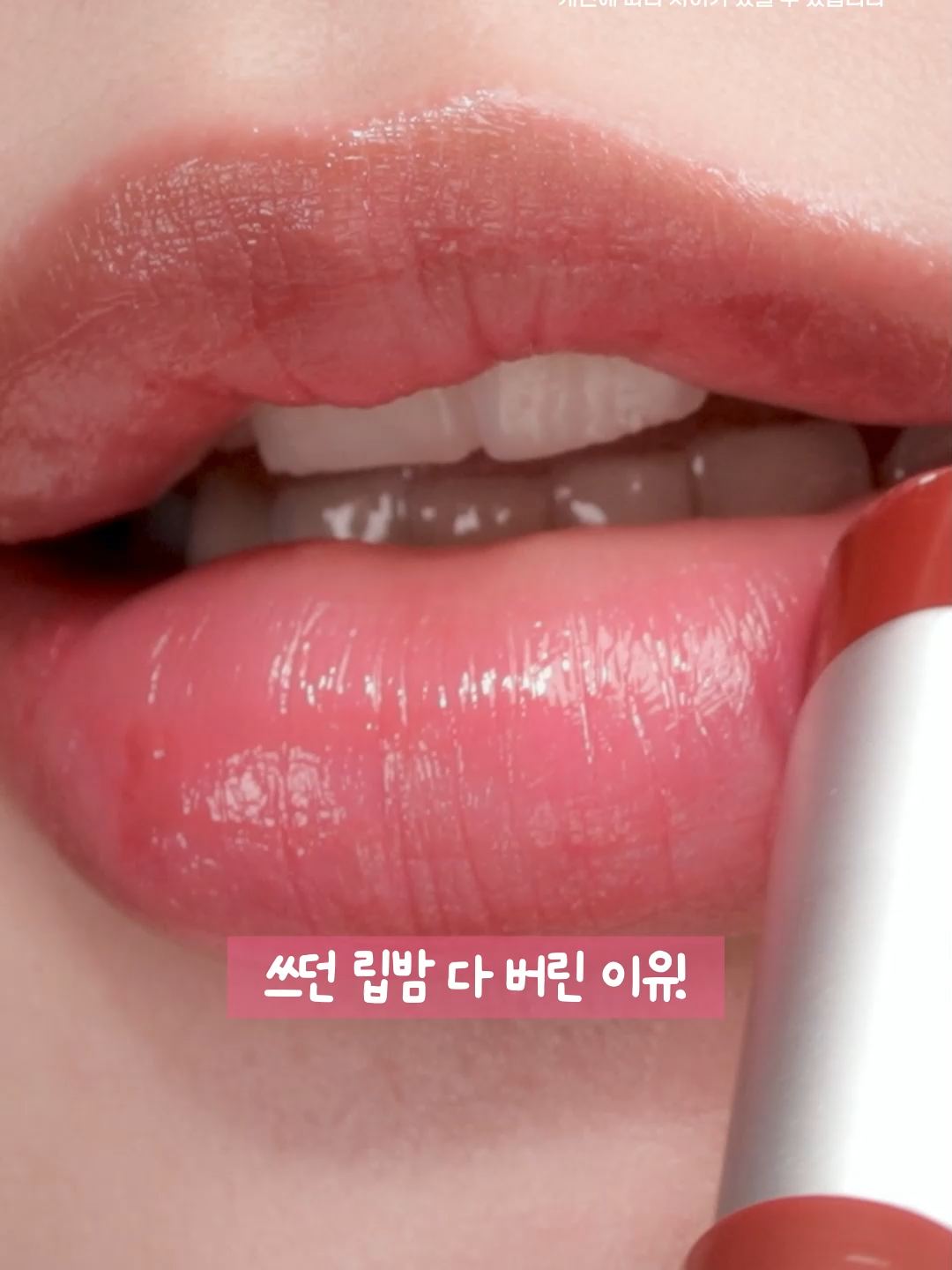 쓰던 립밤 다 버린 이유💡 립밤바르고 틴트 바르고 번거롭고 귀찮았죠? 이젠 블링츄밤으로 하나로 해결하세요! 건조한 입술을 촉촉하게 해주고 화사한 생기까지!💖 🛒프로필 하단 링크 클릭하시면 홈페이지에서 구매할 수 있습니다🛒 제품명 - 블링츄밤 이 제품이 더 궁금하다면? 하단의 ▶자세히 알아보기◀ 를 눌러주세요❣ #립밤 #틴트 #쌩얼틴트 #립밤추천